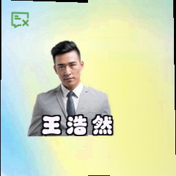 王浩然