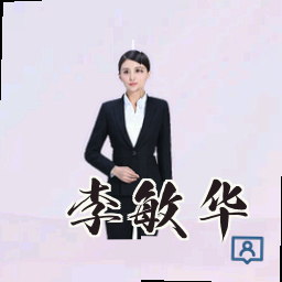 李敏华